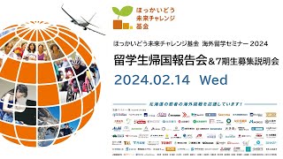 「ほっかいどう未来チャレンジ基金」海外留学セミナー2024　第１部「留学体験談発表」