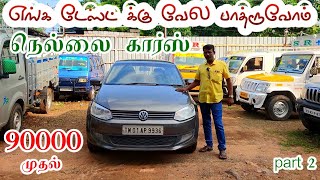 நெல்லை கார்ஸ் டிசம்பர் வரவுகள் part 2 | தமிழ் 24/7