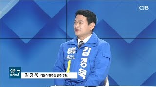 오늘의 이슈와 화제_김경욱 더불어민주당 충주 후보