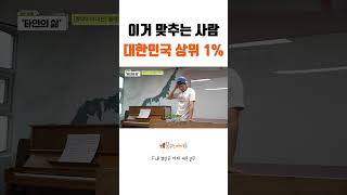 이거 맞추는 사람 대한민국 상위 1%