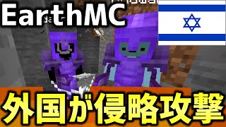 【マイクラ】地球を完全再現したサーバー「EarthMC」の軍事超大国イスラエルから侵略攻撃されました。日本人協力求む！！！【Minecraft】