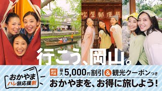 行こう、岡山！ おかやまハレ旅応援割（行く篇）