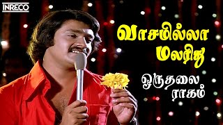 Vaasamilla Malarithu Song | Oru Thalai Ragam Tamil Movie | SP Balasubramaniam | T.Rajendar Hits