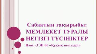 Талғар медициналық колледжі.Нусипова А.Б. Сабақтың тақырыбы: Мемлекет туралы негізгі түсініктер.