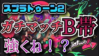 今のガチマッチB帯の現状はこうだ！！【スプラトゥーン2】【実況】