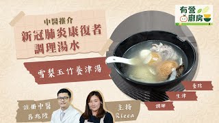 有營廚房｜新冠肺炎康復者易氣血虛 中醫推介調理湯水恢復陰津 #星島頭條 #新冠疫情 #第5波疫情 #食譜 #抗疫 #有營廚房 #中醫 #湯水 #康復 #呂兆陞 #雪梨 #玉竹 #養津