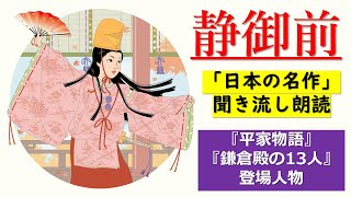 【「日本の名作」聞き流し朗読】『静御前』（著）吉川英治