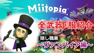 【ミートピア】全武器・服まとめ～ヴァンパイア編～【Switch版 Miitopia】