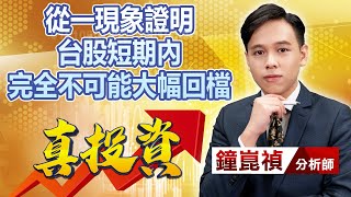 中視【真投資】20230110  #鐘崑禎：從一現象證明 台股短期內 完全不可能大幅回檔 #中視新聞 #真投資