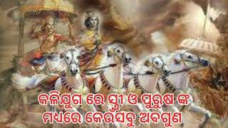 ଶ୍ରୀକୃଷ୍ଣ ଅର୍ଜୁନଙ୍କୁ କଳିଯୁଗର ପୁରୁଷ ଏବଂ ନାରୀଙ୍କୁ ନେଇ ଦେଇଥିଲେ ଏହି ଭବିଷ୍ୟବାଣୀ, ଯାହା ଆଜି ହୋଇଛି ସତ୍ୟ