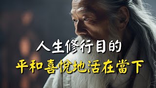 人生修行目的，就是平和喜悅地活在當下 #禪能量