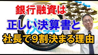 【超有益】銀行融資は正しい決算書と社長で９割決まる理由～銀行融資の５原則を理解することで銀行が見えてくる～