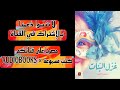 كتب مسموعة كتب صوتية رواية غزل البنات لـ حنان لاشين 🎵🎧