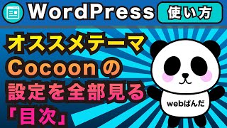 WordPressオススメテーマCocoon設定をひとつずつ見ながらwebサイトの理解を深める「目次」【ワードプレス コクーン】