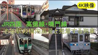 【4K】JR四国　高徳線・鳴門線　池谷駅の構内風景と発着する列車