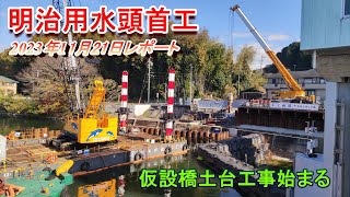 【明治用水頭首工】仮設橋土台工事始まる【11月21日レポート】