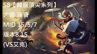 S8【韓服頂尖系列】大師 庫奇 Corki MID 15/5/7 版本8.15 (VS艾克)