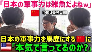 【海外の反応】「日本は弱すぎる」日本の軍事力を見下し中国が最強と語る中国人に米国人の親友が衝撃の真実を伝えた結果ｗ【総集編】