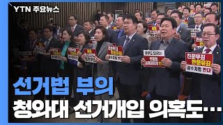 선거법 부의...靑 선거개입 의혹 '설상가상' / YTN