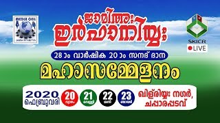 ജാമിഅ: ഇർഫാനിയ*28ാം വാർഷിക  20 ാം സനദ് ദാന മഹാ സമ്മേളനം ഖിള്‌രിയ്യ നഗർ ചപ്പാരപ്പടവ് സമാപന സമ്മേളനം