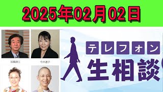 テレフォン人生相談 💔 2025年02月02日  ◆ パーソナリティ：田中ウルヴェ京 ◆ 回答者：坂井眞（弁護士）