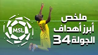 ملخص أبرز أهداف الجولة 34 من دوري الأمير محمد بن سلمان للدرجة الأولى 2019/2020 (المنقولة تلفزيونياً)