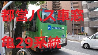 都営バス車窓　亀29系統　西葛西駅前行き　亀戸駅前～宇喜田　Tokyo Toei Bus to Nishi-kasai STA. Via Sakaigawa,Kyu-kasaibashi