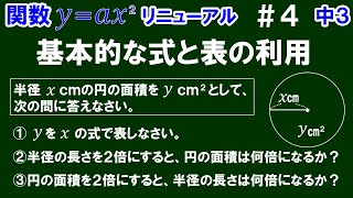 リニューアル【中３数学 関数y＝ax^2】＃４　基本的な式と表の利用　※円の半径ｘと面積ｙの関係（式や変化の仕方）について解説！