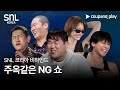 SNL 코리아 시즌 6 | 비하인드 | NG 특집 | 쿠팡플레이 | 쿠팡