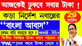 বাংলা আবাস যোজনা টাকা আজকেই সবাই পাবেন | আজ কোন কোন জেলায় বাংলা আবাসের টাকাদেবে |bangla awas update