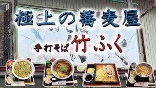 【食べログ百名店】極上の蕎麦屋⑤　手打ちそば竹ふく　山形県山形市