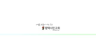 [평택시민교회 2022.08.21] 주일1부예배 (온라인 예배)