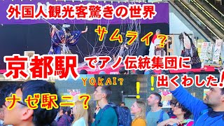 11/3(日)京都駅に現れた不思議伝統集団! 外国人観光客も驚きの世界 【京の民俗芸能フェスティバル2024】