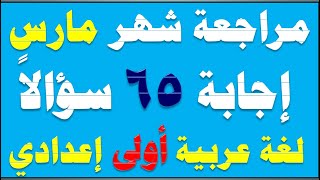 مراجعة منهج شهر مارس لغة عربية أولى إعدادي الترم الثاني