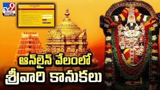 ఆన్‌లైన్‌ వేలంలో శ్రీవారి కానుకలు  - TV9