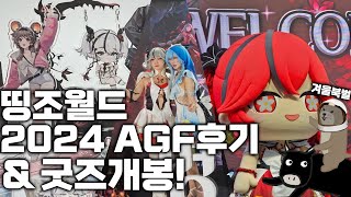 명조 이번엔 띵조월드! AGF2024 방문후기+굿즈개봉