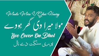 Mola Mera V Ghar Howay Uty Alma Di Chaa Howay Qasida Live On Dhol In Gujrat