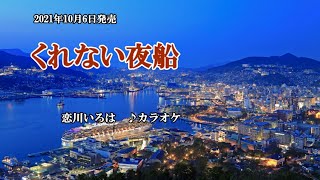 『くれない夜船』恋川いろは　カラオケ　2021年10月6日発売