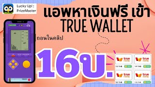 เล่นเกมรับเงินฟรีเข้า Wallet แลกในคลิป 16บ. ไม่เสียค่าธรรมเนียม