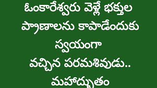 ఓంకారేశ్వర్ కువెళ్లే భక్తుల ప్రాణాలను కాపాడేందుకు స్వయంగా వచ్చిన పరమశివుడు#shrirashiphalaluintelugu