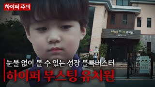 올 여름 전면개편 블록버스터, 하이퍼 부스팅 유치원