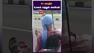 61 வயதில் உலகம் சுற்றும் வாலிபன் | Rich Hegat | California | Karur