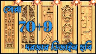 দরজার ডিজাইন আইডিয়া//door design//সেরা  (70+9)টি//দরজার ডিজাইন।