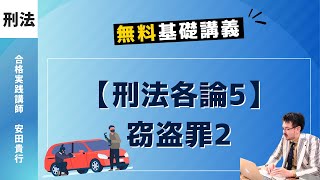 刑法19｜窃盗罪2｜ゼロからわかる、無料基礎講義