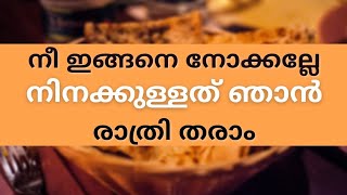 നീ ഇങ്ങനെ നോക്കല്ലേ | kadhakal | Life story |