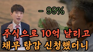 개인회생 주식으로 10억 날리고 채무 탕감 신청했더니