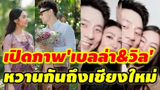 หวานถึงเชียงใหม่'วิล ชวิณ'ควง'เบลล่า'รวมงานแต่งเพื่อนสนิท #เบลล่าวิลชวิณล่าสุด