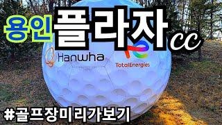 #97,⛳️플라자cc,🛑18홀코스분석