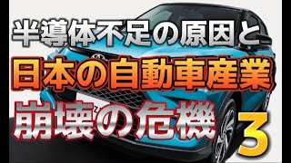 半導体不足の原因と日本の自動車産業崩壊の危機3