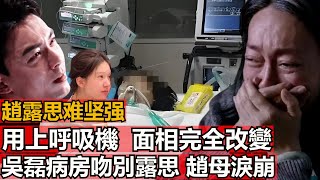 趙露思住院用上吸機整個人面相完全改變， 吳磊吻露思 趙母趙父為露思的好的露思可能許現在或永不上，吳媽囑咐兒要全力護露思不己與她留下遺憾，網友愛的露磊讓愛淹了佔據上風為思思祈願